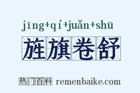 旌旗卷舒是什么意思的图片